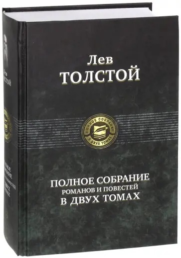 Лев Толстой - Полное собрание романов и повестей в двух томах. Том 2 Лев Толстой - Полное собрание романов и повестей в двух томах. Том 2 обложка книги
