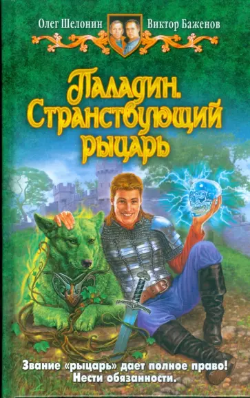 Шелонин, Баженов - Паладин. Странствующий рыцарь обложка книги