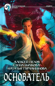 Пехов, Бычкова - Основатель обложка книги