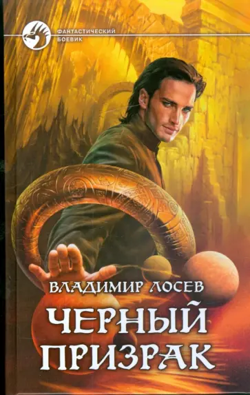 Владимир Лосев - Черный призрак Владимир Лосев - Черный призрак обложка книги