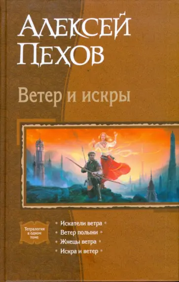 Алексей Пехов - Ветер и искры обложка книги