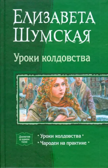 Елизавета Шумская - Уроки колдовства (дилогия): Уроки колдовства; Чародеи на практике Елизавета Шумская - Уроки колдовства (дилогия): Уроки колдовства; Чародеи на практике обложка книги