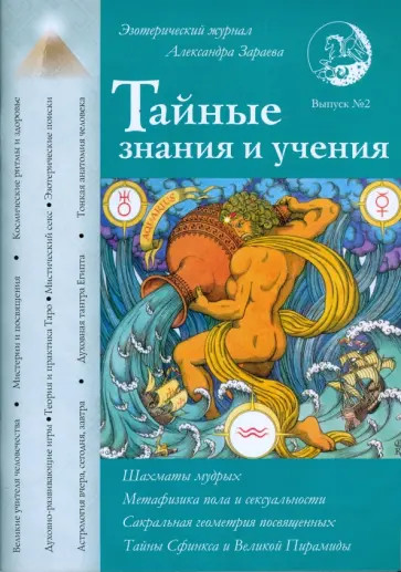 Александр Зараев - Тайные знания и учения. Выпуск №2 обложка книги