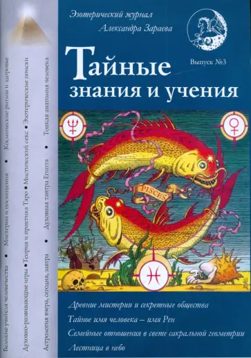 Александр Зараев - Тайные знания и учения. Выпуск №3 обложка книги