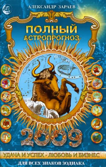 Александр Зараев - Полный астропрогноз на 2009 год обложка книги