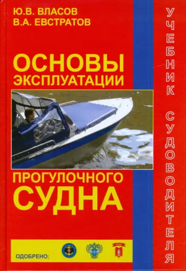 Власов, Евстратов - Основы  эксплуатации прогулочного судна. Учебник судоводителя обложка книги