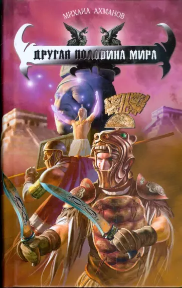 Михаил Ахманов - Другая половина мира Михаил Ахманов - Другая половина мира обложка книги
