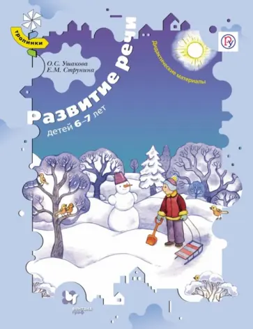 Ушакова, Струнина - Развитие речи детей 6-7 лет. Дидактические материалы. ФГОС Ушакова, Струнина - Развитие речи детей 6-7 лет. Дидактические материалы. ФГОС обложка книги