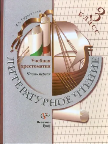 Любовь Ефросинина - Литературное чтение. 3 класс. Учебная хрестоматия. В 2-х частях. Часть 1 обложка книги