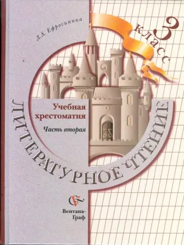 Любовь Ефросинина - Литературное чтение. 3 класс. Учебная хрестоматия. В 2-х частях. Часть 2. ФГОС обложка книги