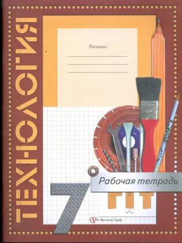 Самородский, Тищенко - Технология. Технический труд. 7 класс. Рабочая тетрадь для учащихся общеобразовательных учреждений Самородский, Тищенко - Технология. Технический труд. 7 класс. Рабочая тетрадь для учащихся общеобразовательных учреждений обложка книги