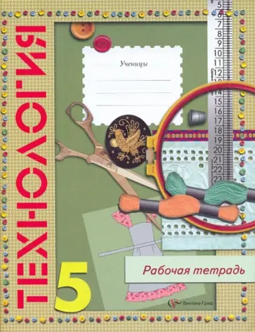 Крупская, Лебедева - Технология. Обслуживающий труд: 5 класс: рабочая тетрадь для учащихся общеобразовательных учреждений Крупская, Лебедева - Технология. Обслуживающий труд: 5 класс: рабочая тетрадь для учащихся общеобразовательных учреждений обложка книги
