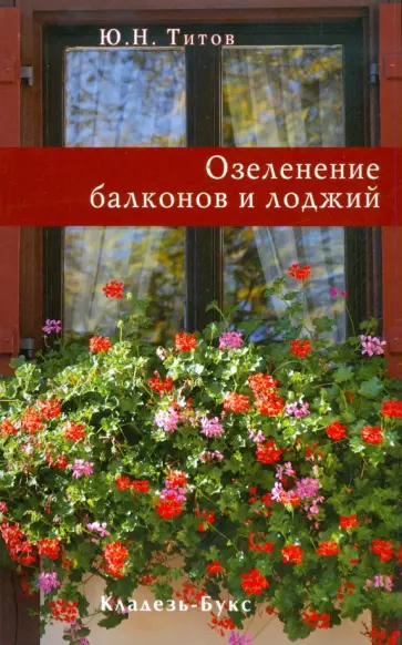 Юрий Титов - Озеленение балконов и лоджий обложка книги