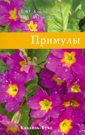 Коновалова, Шевырева - Примулы обложка книги