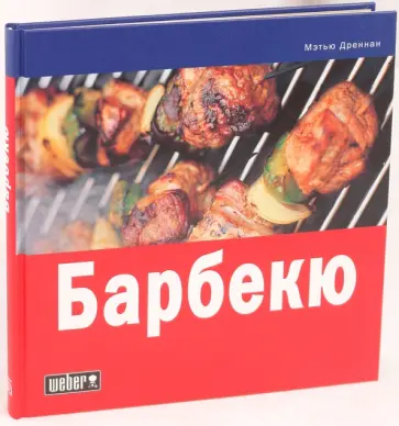 Мэтью Дреннан - Барбекю обложка книги