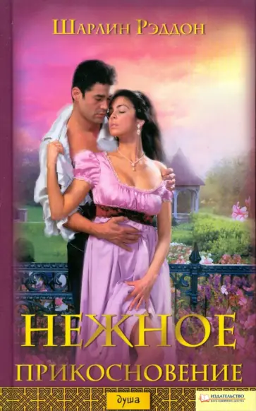 Шарлин Рэддон - Нежное прикосновение Шарлин Рэддон - Нежное прикосновение обложка книги