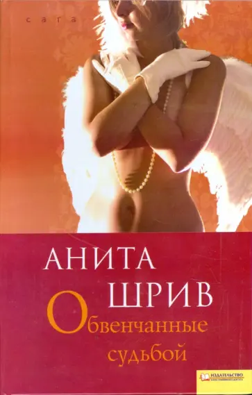 Анита Шрив - Обвенчанные судьбой Анита Шрив - Обвенчанные судьбой обложка книги