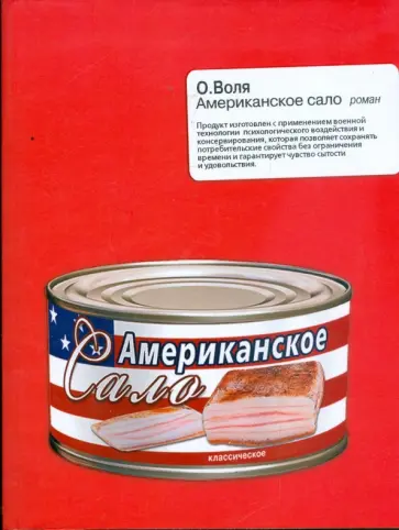 О. Воля - Американское сало обложка книги