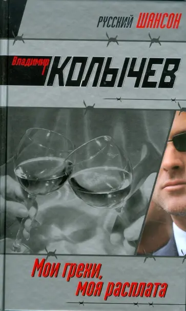 Владимир Колычев - Мои грехи, моя расплата обложка книги
