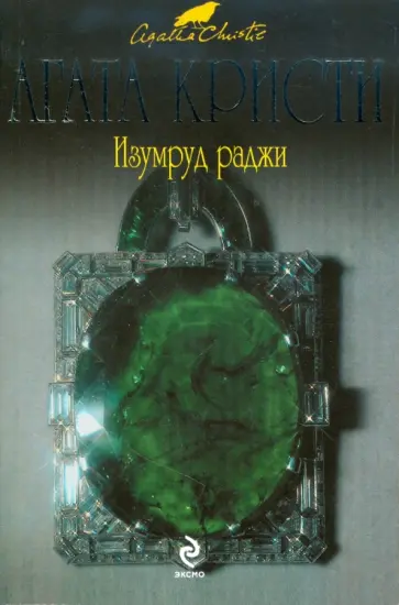 Агата Кристи - Изумруд раджи обложка книги