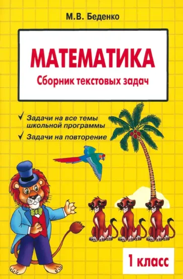 Марк Беденко - Математика. 1 класс. Сборник текстовых задач обложка книги