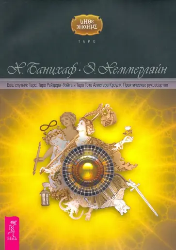 Банцхаф, Хеммерляйн - Ваш спутник Таро. Таро Райдера-Уэйта и Таро Тота Алистера Кроули. Практическое руководство обложка книги
