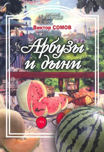 Виктор Сомов - Арбузы и дыни, а также папайя, манго, авокадо обложка книги