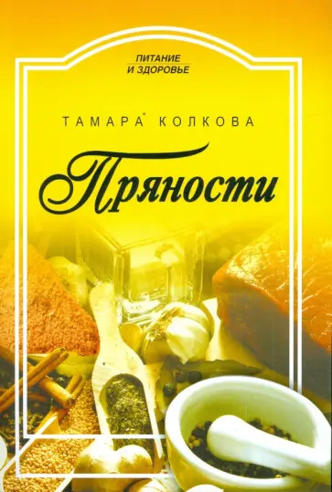 Тамара Колкова - Пряности обложка книги