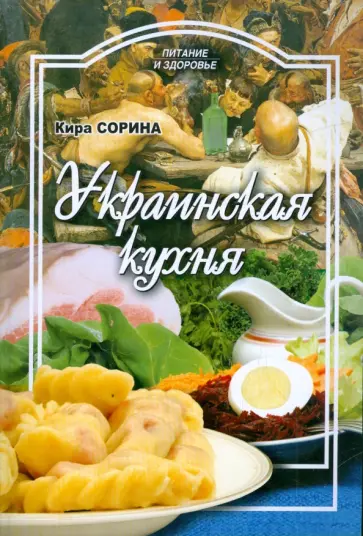 Кира Сорина - Украинская кухня обложка книги