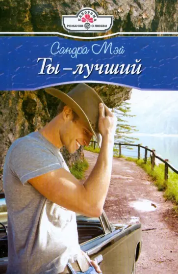 Сандра Мэй - Ты - лучший обложка книги
