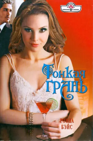 Ронда Бэйс - Тонкая грань Ронда Бэйс - Тонкая грань обложка книги