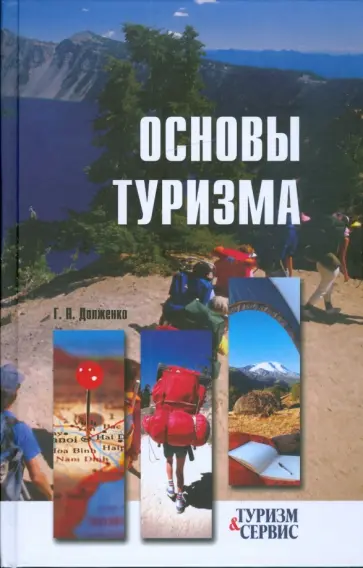 Геннадий Долженко - Основы туризма обложка книги