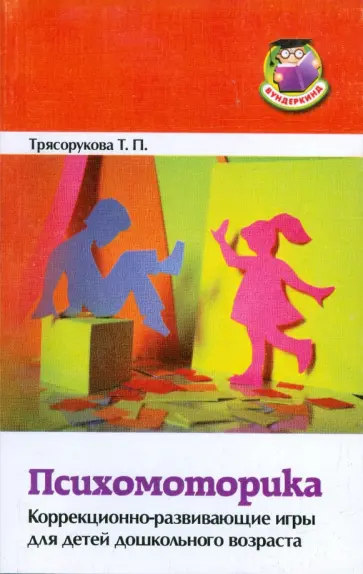 Татьяна Трясорукова - Психомоторика. Коррекционно-развивающие игры для детей дошкольного возраста обложка книги