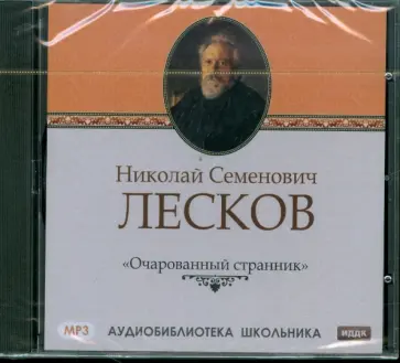 Валентин Лесков - Лесков Николай Семенович. "Очарованный странник" (CDmp3) обложка книги