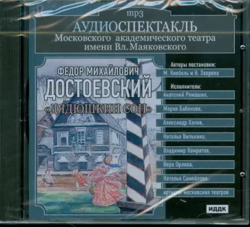 Театр им. Маяковского. Достоевский Федор Михайлович. "Дядюшкин сон" (CDmp3) обложка книги