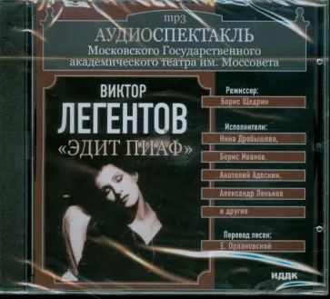 Театр им. Моссовета. Виктор Легентов. "Эдит Пиаф" (CDmp3) обложка книги