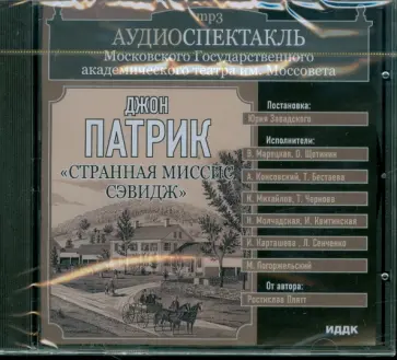 Театр им. Моссовета. Джон Патрик. "Странная миссис Сэвидж" (CDmp3) обложка книги