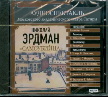 Театр Сатиры. Николай Эрдман. "Самоубийца" (CDmp3) обложка книги