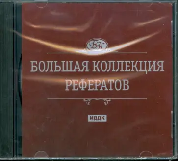 Большая коллекция рефератов (CDpc) Большая коллекция рефератов (CDpc) обложка книги