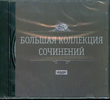 Большая коллекция сочинений (CDpc) Большая коллекция сочинений (CDpc) обложка книги