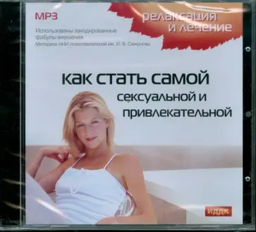 Как стать самой сексуальной и привлекательной (CDmp3) обложка книги