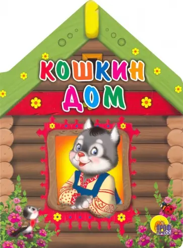 Кошкин дом Кошкин дом обложка книги
