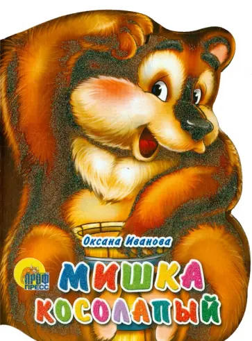 Оксана Иванова - Мишка косолапый обложка книги