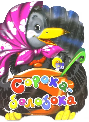 Сорока-белобока Сорока-белобока обложка книги