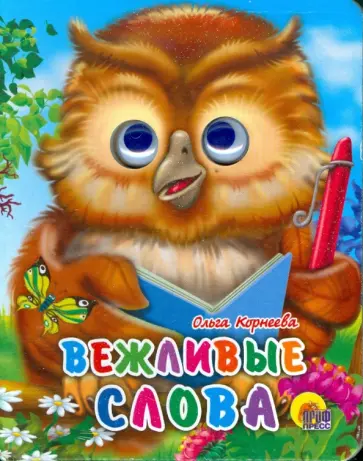 Ольга Корнеева - Вежливые слова обложка книги