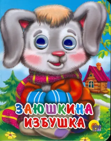 Заюшкина избушка обложка книги