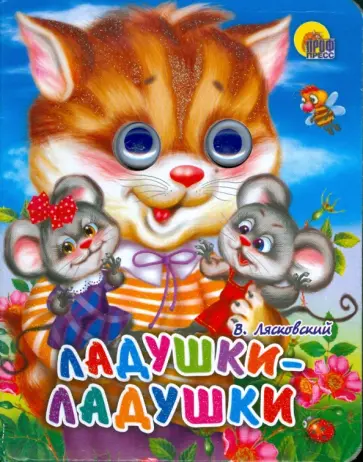 Виктор Лясковский - Ладушки-ладушки обложка книги