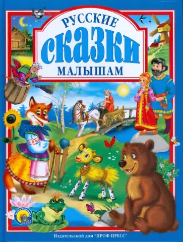 Русские сказки малышам обложка книги