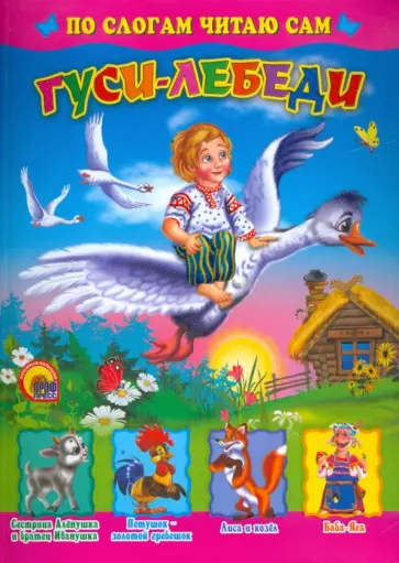 По слогам читаю сам: Гуси-лебеди обложка книги