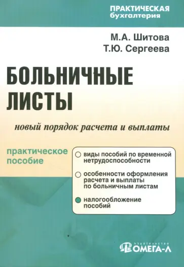 Шитова, Сергеева - Больничные листы: новый порядок расчета и выплаты: учебное пособие обложка книги